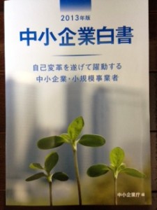中小企業白書