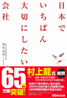日本でいちばん大切にしたい会社