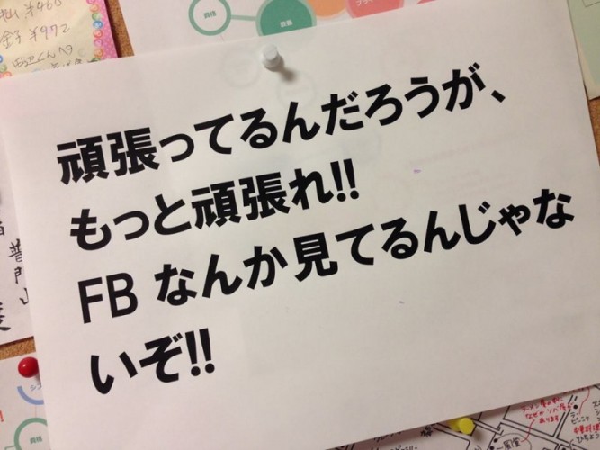 FBなんかみてるんじゃないぞ！
