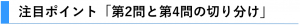 ①注目ポイント「第2問と第4問の切り分け」