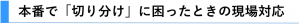 ②本番で「切り分け」に困ったときの現場対応