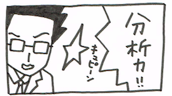 分析力イラスト