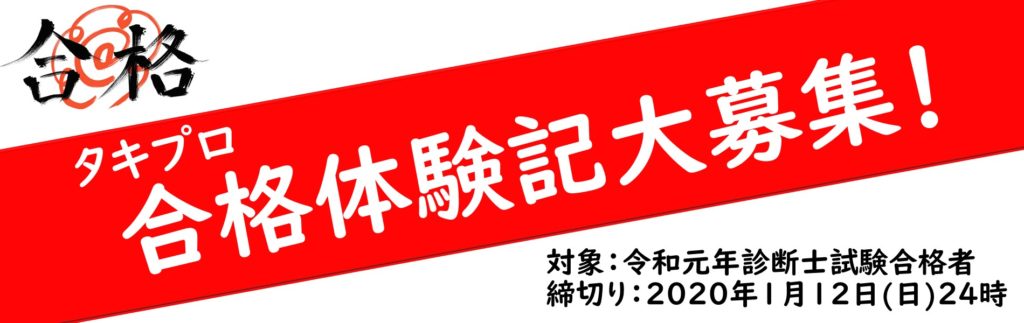 合格体験記