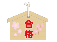 タキプロブログ　合格者が伝える中小企業診断士試験突破のノウハウ！-合格絵馬