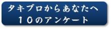 タキプロブログ 合格者が伝える中小企業診断士試験突破のノウハウ!-アンケートボタン