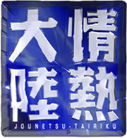 タキプロブログ　合格者が伝える中小企業診断士試験突破のノウハウ！-情熱大陸
