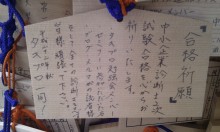 タキプロブログ　合格者が伝える中小企業診断士試験突破のノウハウ！-タキプロ絵馬2010