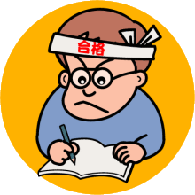 タキプロブログ　合格者が伝える中小企業診断士試験突破のノウハウ！-受験生