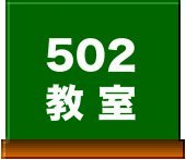 502教室
