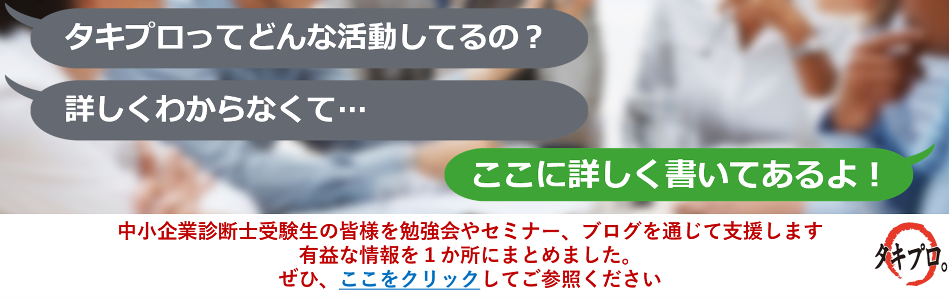 タキプロ 中小企業診断士試験 勉強会 セミナー タキプロは中小企業診断士試験受験生の合格確率を１ でも高めるために活動する有志の団体です