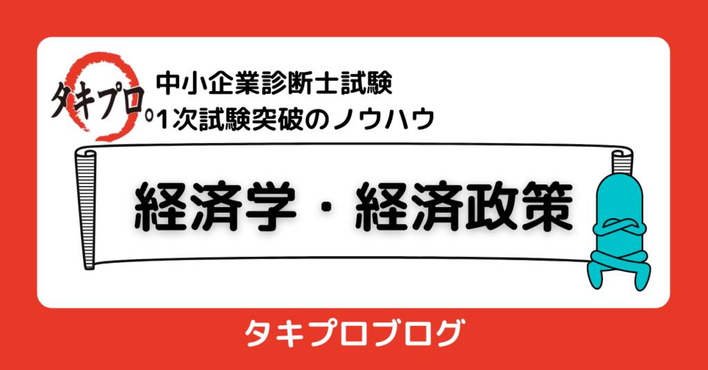 経済学・経済政策