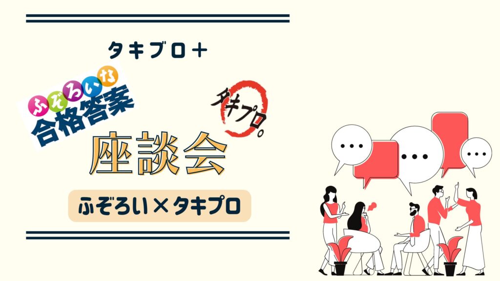 タキブロ+】ふぞろい×タキプロ座談会①byもっち - タキプロ | 中小企業