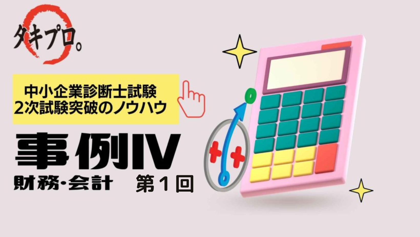 事例Ⅳ 完全攻略！過去問から得た極意 by えいりん - タキプロ | 中小