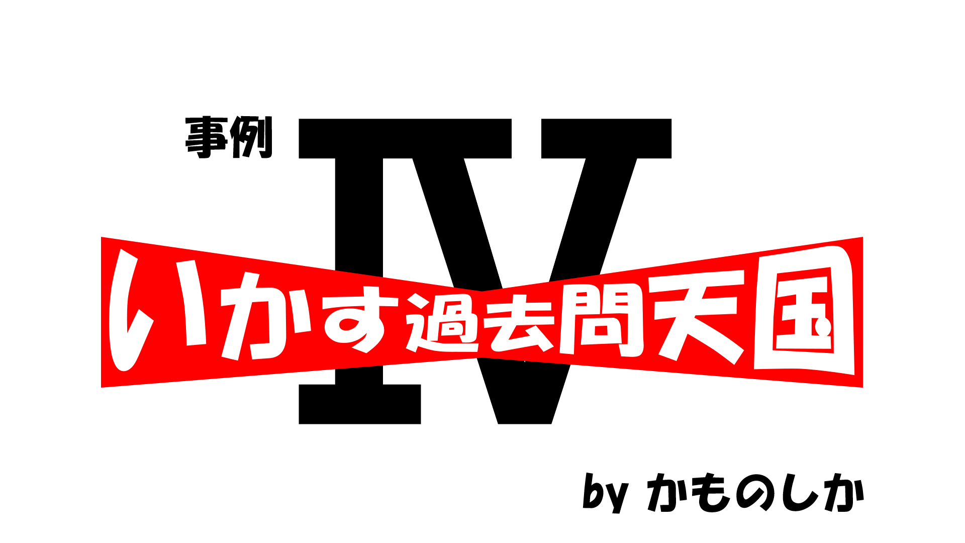 いかす過去問天国！令和４年度事例Ⅳの解説 Byかものしか - タキプロ | 中小企業診断士試験 | 勉強会 | セミナー
