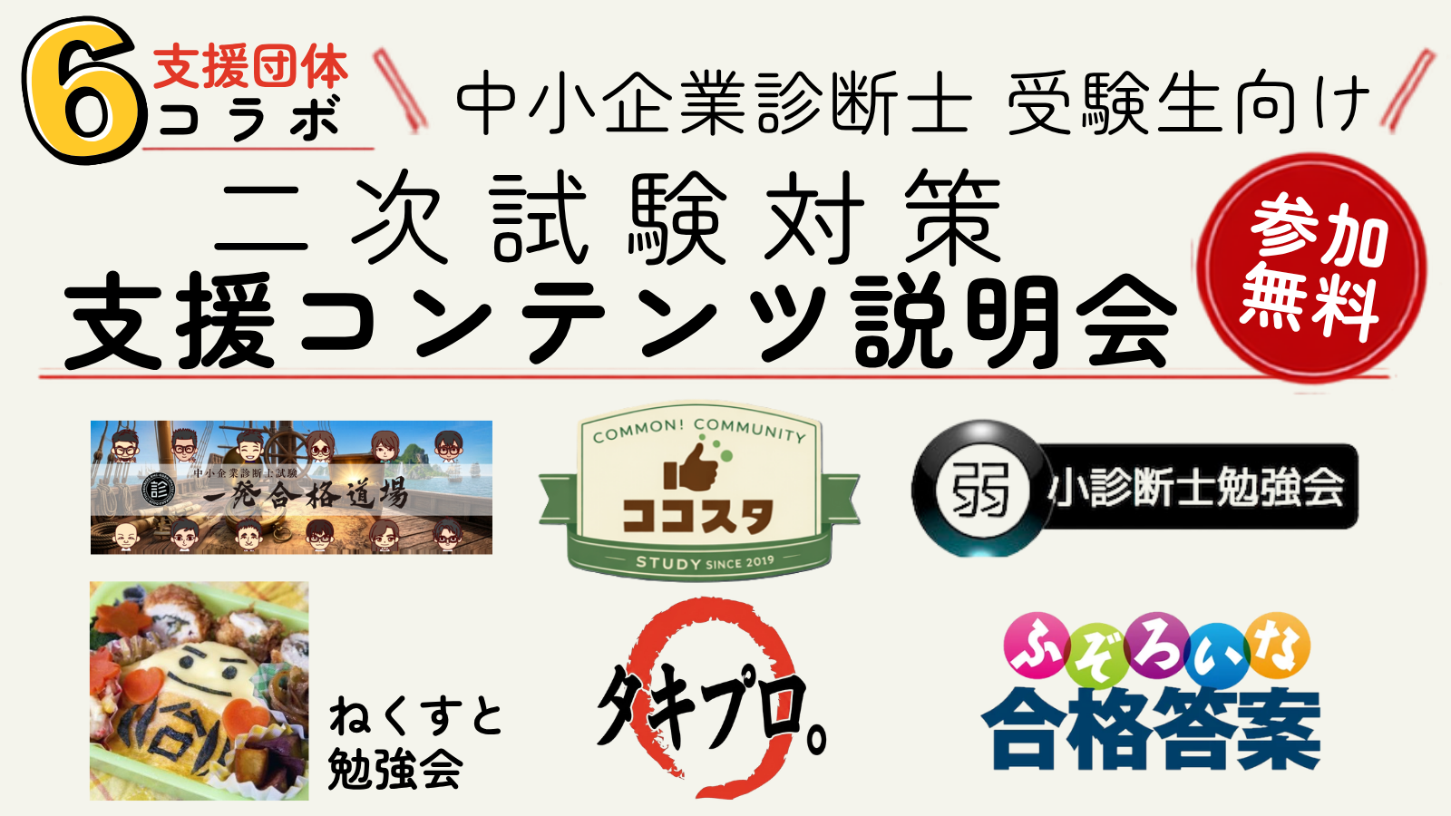 8月4日（火）20：00～ZOOM開催】受験生支援団体6団体 合同セミナー