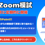 Zoom模試