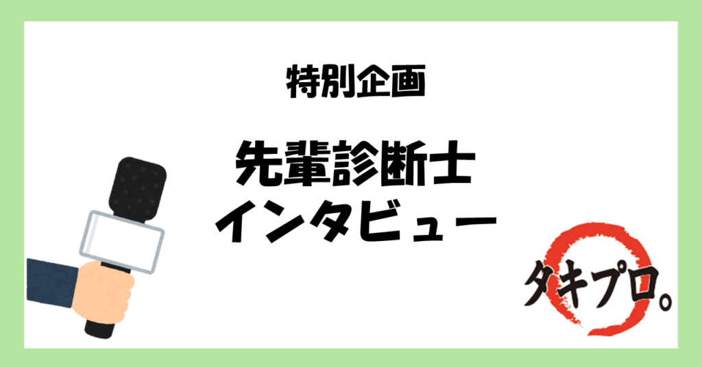先輩診断士インタビュー