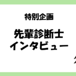 先輩診断士インタビュー