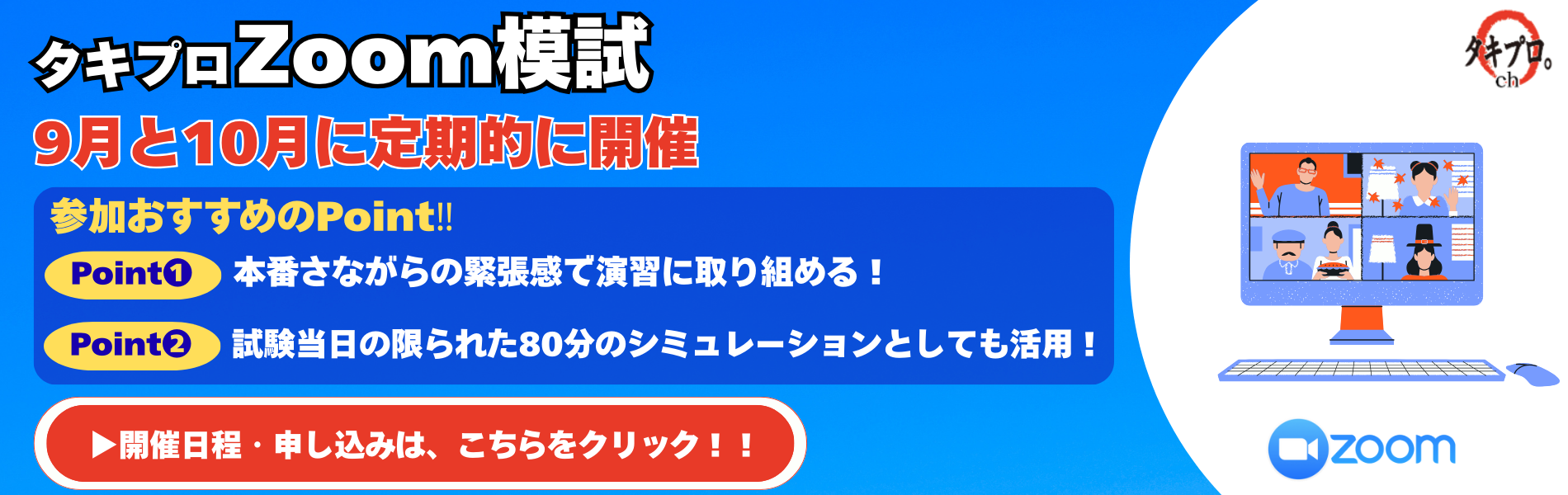 タキプロzoom模試