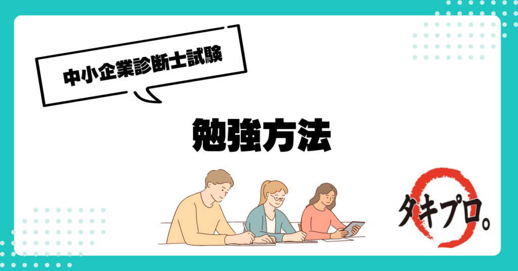 勉強方法