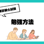 勉強方法