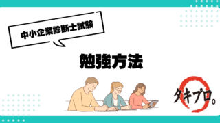 eyecatch_how-to-study_takipro1