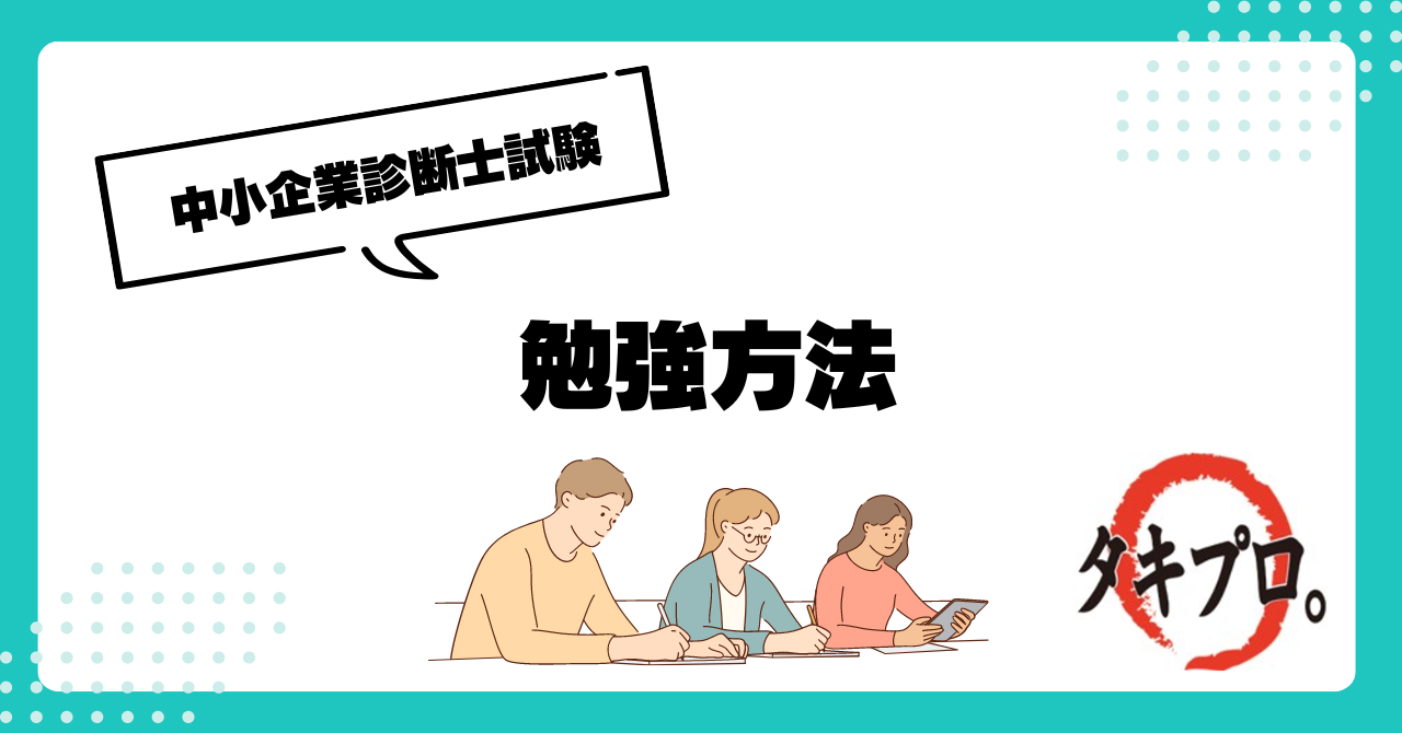 一発合格を目指す勉強方法 by 吟 - タキプロ | 中小企業診断士試験