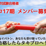 17期メンバー募集