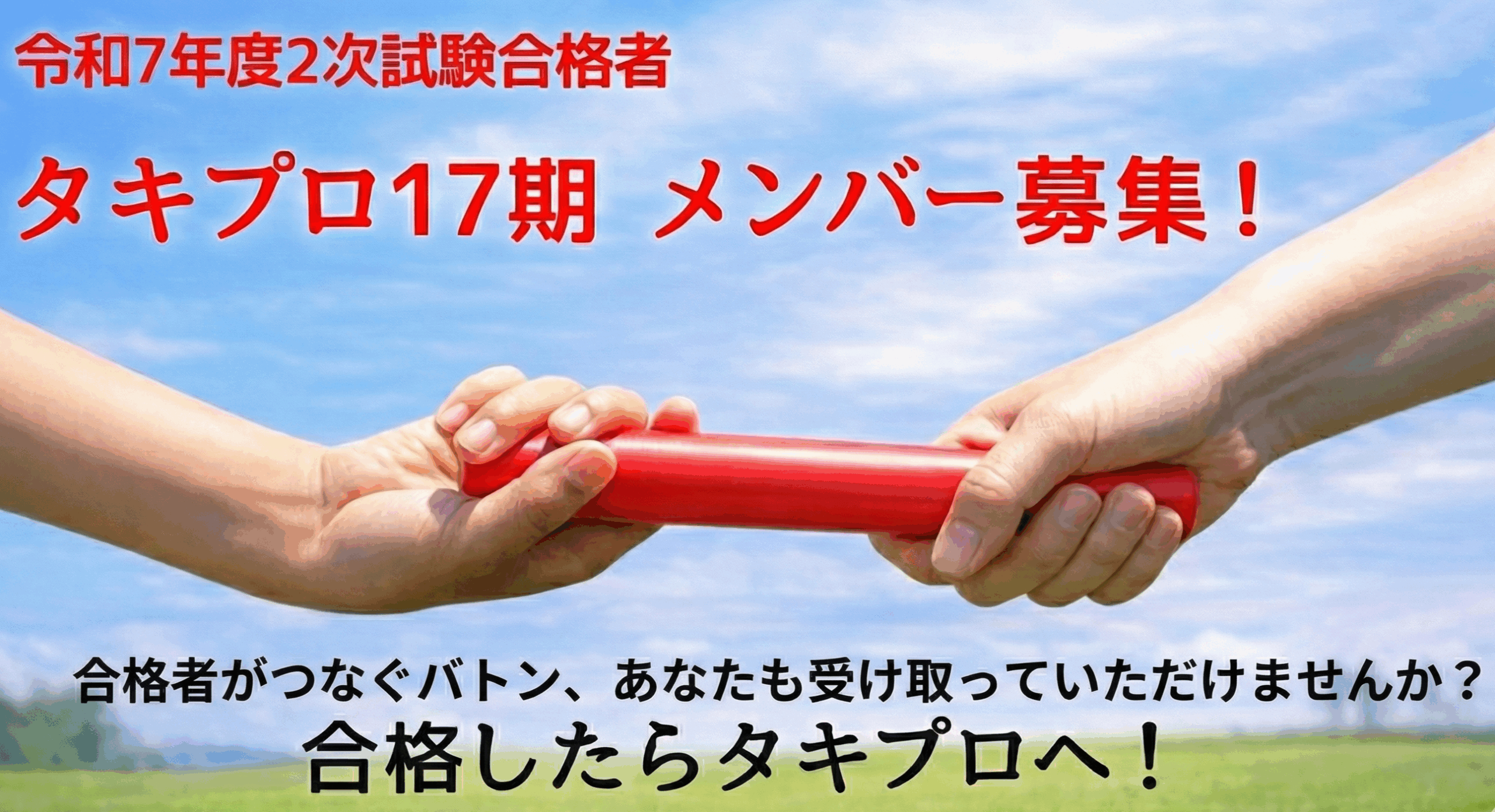 タキプロ17期メンバー募集！ - タキプロ | 中小企業診断士試験 | 勉強