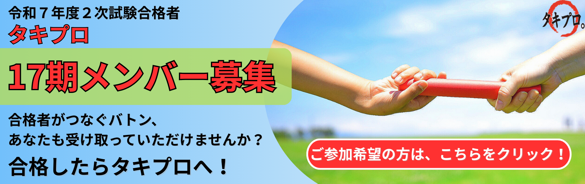 タキプロ17期募集