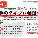 春のタキプロ相談会開催案内