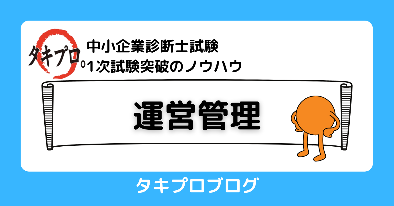 【運営管理】深入り厳禁!「6割死守」と「2次直結」のメリハリ学習法by こぼすけ - タキプロ | 中小企業診断士試験 | 勉強会 | セミナー