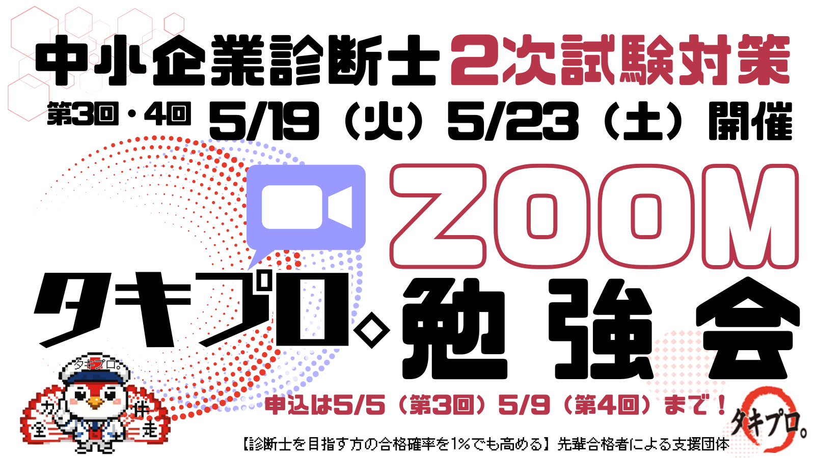 2次試験対策】第3回＆4回タキプロ無料WEB勉強会（Zoom）参加募集の