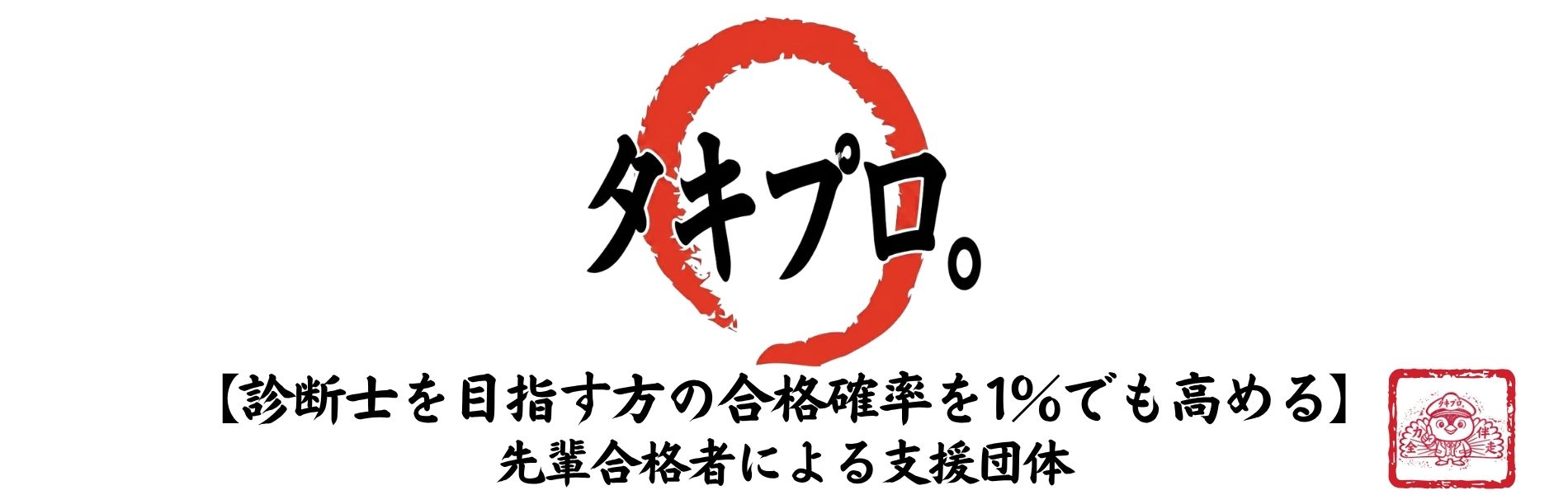 タキプロトップ