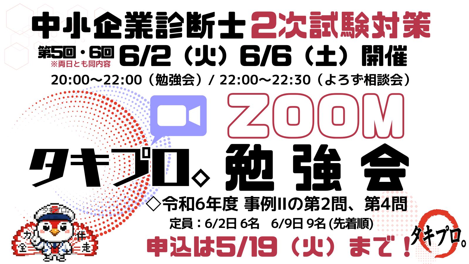 2次試験対策】第5回＆6回タキプロ無料WEB勉強会（Zoom）参加募集の