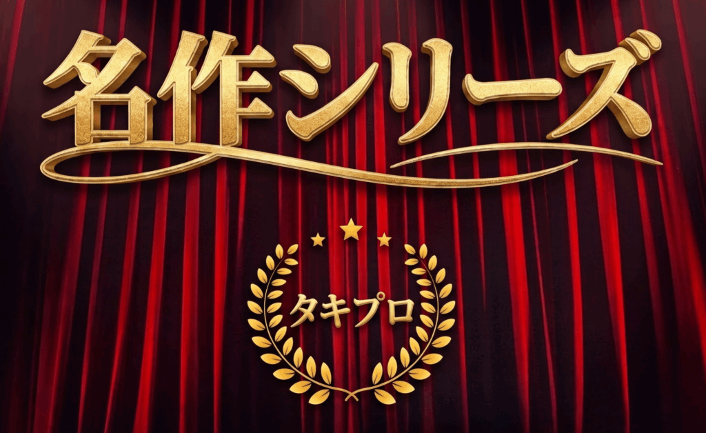 名作シリーズアイキャッチ