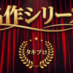 名作シリーズアイキャッチ