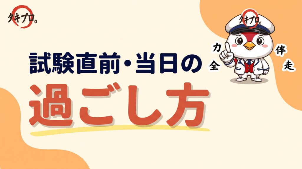 試験直前・当日の過ごし方