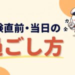 試験直前・当日の過ごし方