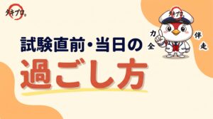 試験直前・当日の過ごし方